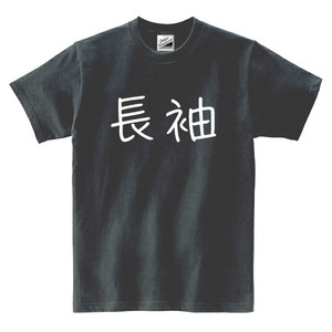 【SALEパロディ黒L】5oz長袖ロゴTシャツ面白いおもしろうけるネタプレゼント送料無料・新品1500円