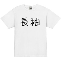 【パロディ白M】5oz長袖ロゴTシャツ面白いおもしろうけるネタプレゼント送料無料・新品_画像1