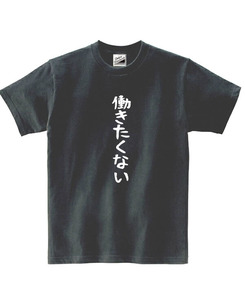 【パロディ黒M】5oz働きたくないTシャツ面白いおもしろうけるネタプレゼント送料無料・新品