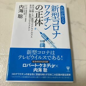 医師が教える新型コロナワクチンの正体