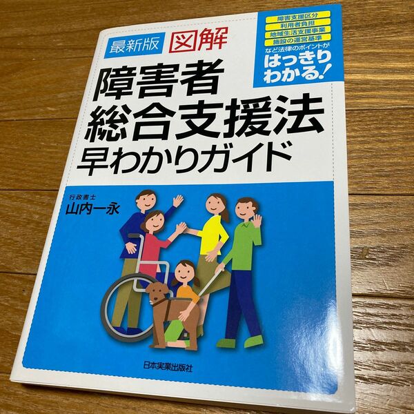 図解障害者総合支援法早わかりガイド （最新版） 山内一永／著