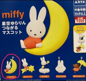 miffy星空ゆらりんつながるマスコット　 ミッフィー ガチャガチャ