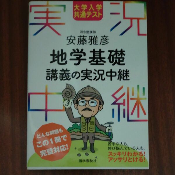 大学入学共通テスト安藤雅彦地学基礎講義の実況中継 （大学入学共通テスト） 安藤雅彦／著 語学春秋社