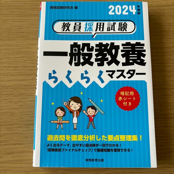 教員採用試験一般教養らくらくマスター　２０２４年度版 資格試験研究会／編