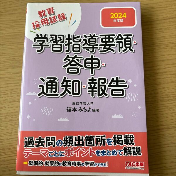 教員採用試験学習指導要領・答申・通知・報告　２０２４年度版 福本みちよ／編著