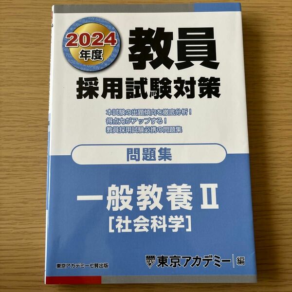 教員採用試験対策問題集　２０２４年度〔３〕 （オープンセサミシリーズ） 東京アカデミー／編