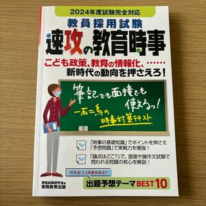 教員採用試験速攻の教育時事　２０２４年度試験完全対応 資格試験研究会／編