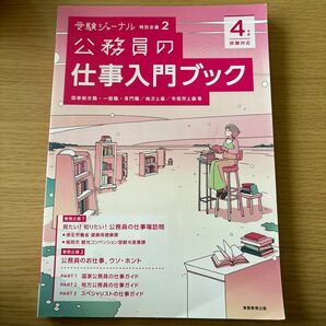 公務員の仕事入門ブック 4年度試験対応