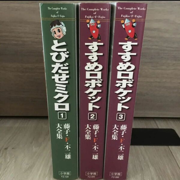 藤子・F・不二雄大全集 とびだせミクロ 1〜3巻