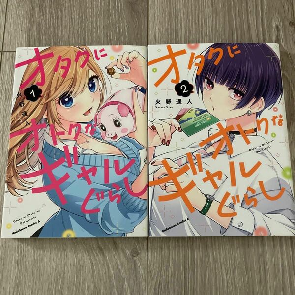 オタクにオトクなギャルぐらし １〜2巻（角川コミックス・エース） 火野遥人／著