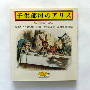 良品 子供部屋のアリス／ルイス・キャロル作　新書館フォアレディース　初版！