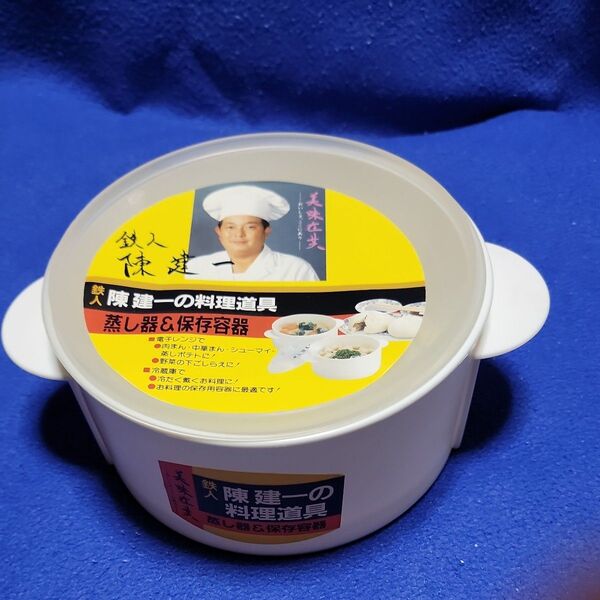 陳建一の料理道具 蒸し器&保存容器