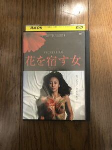 韓国映画 花を宿す女 DVD レンタルケース付き チェ・ミンソ、キム・ヒョンソン