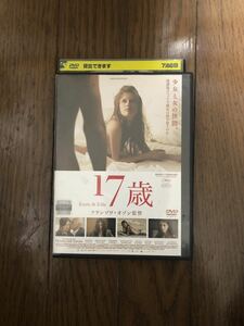 外国映画 17歳 2013 DVD レンタルケース付き 監督 フランソワ・オゾン マリーヌ・ヴァクト、ジェラルディン・ペラス R-15指定