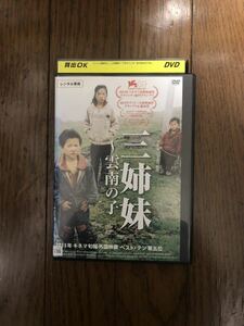 中国ドキュメンタリー 三姉妹 〜雲南の子〜 DVD レンタルケース付き ワン・ビン監督、雲南省の山中の村に暮らす三姉妹