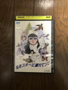 日本映画 私をスキーに連れてって DVD レンタルケース付き 原田知世、三上博史