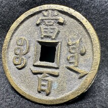 1円~【コレクター放出品】中国古銭 咸豊元寳 咸豊元宝 當百 当百 穴銭 直径約45.4mm 厚さ約3.5mm 量目約35.45g G113335_画像5