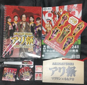 2023年 有馬記念 アリ祭 ももクロ マツケン松平健 競馬 JRA ノート シール ステッカー 絵馬 リーフレット バッジ チロルチョコ ボールペン
