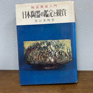 日本陶器の鑑定と鑑賞/昭和48年8月1日17版/常石英明著/中古本経年品/