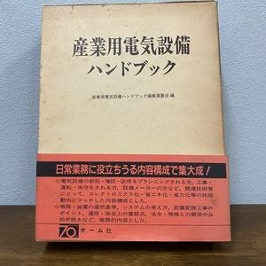 産業用電気設備ハンドブック/オーム社/ 定価18000円/昭和58年発行