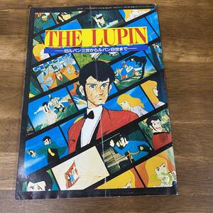 《THE LUPIN 旧ルパン三世からルパン8世まで》 秋田書店 マイ・アニメ付録 資料付録 宮崎駿 大塚康生 インタビューなど