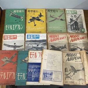 模型雑誌 13冊セット1950 モデルエアプレン No.5 11月号、Uコン、 ライトプレーン、模型飛行機、ゴム動力