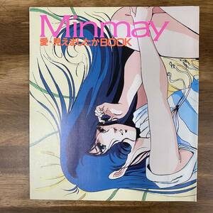 超時空要塞マクロス『Minmay愛・見えましたかBOOk』 月刊『Animage/アニメージュ』1984年10月号別冊ふろく