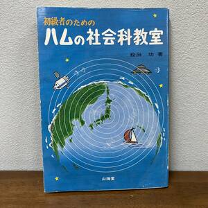 初級者のためのハムの社会科教室 松田功　昭和50年　アマチュア無線　山海堂