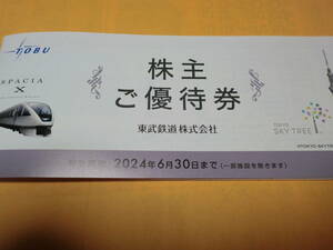 ◎最新『訳アリ』東武鉄道 株主ご優待券1冊（2024年6月30日迄） 東武動物公園 東武ワールドスクエア 東京スカイツリー 東武商事 など◎