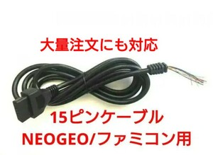 NEOGEO 15ピン パッド用コネクターケーブル D-sub レトロフリーク コントローラーハブ jamma アーケード基板 CBOX ネオジオ対応 15pin オス