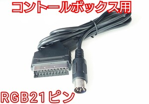 RGB21ピン規格 KIC’S-91 KIC-045DX COMBO AV EX+, EX++/ボードマスター用 旧コンボAV等のコントロールボックス用 RGBケーブル