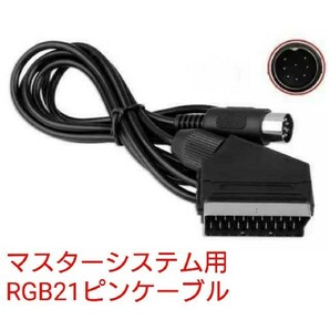 セガ マスターシステム対応 RGB21ピンケーブル規格 RGBケーブル Sega Master System 新品 スピーカーステレオ配線済の画像1