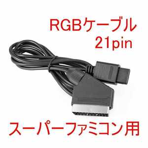 スーパーファミコン RGB 21ピン ケーブル ノイズ対策コンデンサ入り SFC スーファミ SHVC-010互換 ニンテンドー64 N64 GC ゲームキューブ等