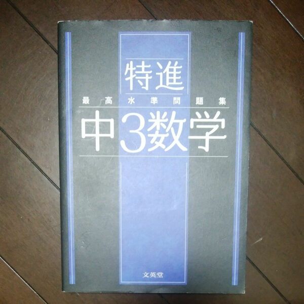 特進　最高水準問題集　中3　数学