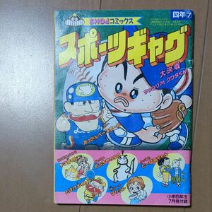 小学四年生　別冊SHO4コミックススポーツギャグ大決戦　平成元年7月