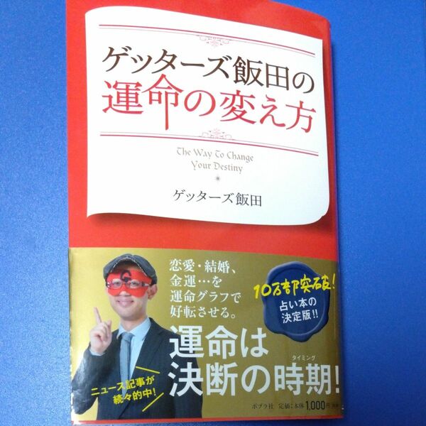ゲッターズ飯田の運命の変え方 ゲッターズ飯田／著