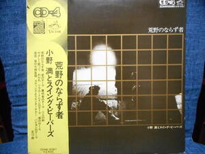 帯付LP◆小野満とスイング・ビーバーズ「荒野のならず者」ビクターCD4B-5087/QUADRADISC/SUPERSTITION/WHAT'S GOIN' ON/JAPANESE JAZZ FUNK