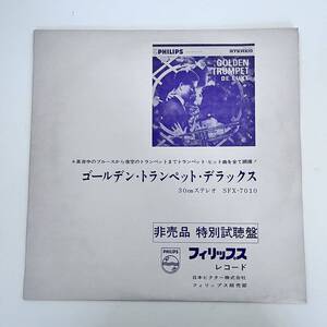 LP GOLDEN TRUMPET DE LUXE ゴールデン トランペット デラックス ホルスト フィッシャー楽団 非売品　特別試聴版　見本盤　フィリップス