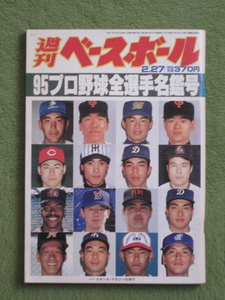 週刊 ベースボール 1995年 プロ野球 全選手 写真 名鑑