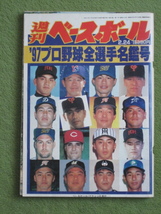 表紙に難あり　週刊 ベースボール 1997年 プロ野球 全選手 写真 名鑑_画像1