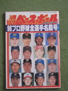 週刊 ベースボール 1996年 プロ野球 全選手 写真 名鑑