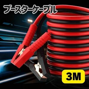 【3m】ブースター ケーブル バッテリーブースターケーブル 3M 自動車　バイク