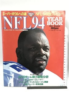 57 アメリカン・フットボール・マガジン 10月号臨時増刊 NFL94 YEAR BOOK 28チーム完全ガイド&写真名鑑 ベースボール・マガジン社