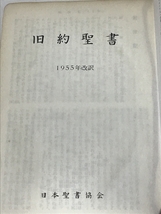 聖書 日本聖書協会 1966 旧約聖書1955年改訳_画像3