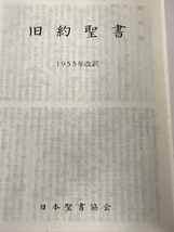 聖書 日本聖書協会 JBS 1983 旧約聖書 1955年改訳_画像3