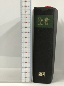 聖書 日本聖書協会 JBS 1977 旧約聖書1955年改訳