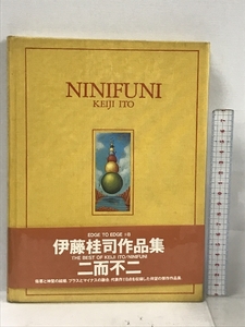 二而不二 NINIFUNI (EDGE TO EDGE) 光琳社出版 伊藤桂司