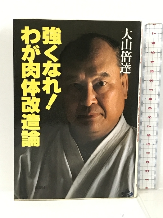 2025年最新】Yahoo!オークション -大山 倍達(本、雑誌)の中古品 2025年最新】Yahoo!オークション -大山 倍達(本、雑誌)の中古品