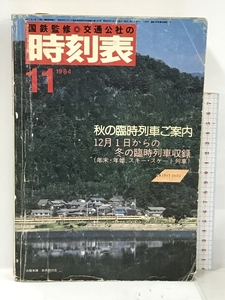 1984年11月号 国鉄監修 交通公社の時刻表 秋の臨時列車ご案内 12月1日からの冬の臨時列車収録 日本交通公社 jtb