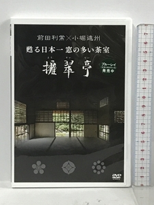 前田利常×小堀遠州 蘇る日本一窓の多い茶室 擁翠亭 宮帯出版社 擁翠亭保存会 DVD